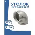 Newkey Угольник отвод врвр ДУ 80 (3) дюйма, нержавеющий AISI 304