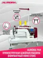 Промышленная прямострочная швейная машина Aurora F4H Home для тяжелых тканей c компактным столом