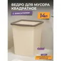 Мусорное ведро для кухни 14л с фиксатором квадратное, цвет слоновая кость / контейнер для мусора для туалета