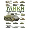 Танки. Иллюстрированная энциклопедия