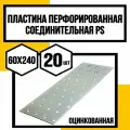 Пластина перфорированная оцинк. 60х240