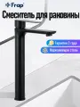 Смеситель для раковины высокий Frap H806 F10806-26 нержавеющая сталь, черный