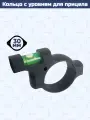 Кольцо с уровнем для прицела (30 мм)