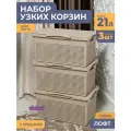 Корзина для белья в ванную узкая 21л Лофт, цвет латте, набор 3шт / бак с крышкой