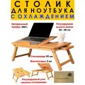 Столик для ноутбука, планшета и завтрака из бамбука складной с охлаждением 55х35х4,2 см