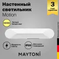 Светильник Maytoni Motion MOD276WL-L8W3K, IP20, 8Вт, 700лм, белый