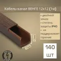 Кабель-канал ПВХ 12х12 (1м) ПАН-Электро Венге ( 140 штук )