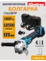 Болгарка KINGTREE BL-125-X, бесщёточная, аккумуляторная, 2 АКБ 21 V, 6 Ач