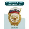 Нагрудный значок Гвардия России
