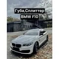 Сплиттер, губа BMW F10 Чёрный глянец (подходит на все бампера)