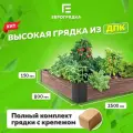Грядка из ДПК 2.5 м х 0.9 м, (доска: 155х30 мм, цвет: венге)