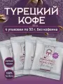 Турецкий кофе Kurukahveci Mehmet Efendi, молотый, без кофеина, 4 пакета, 50 г