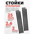 Комплект стальных стоек для палатки, шатра или тента (диаметр 25 мм, длина 260 см, 2 шт.)