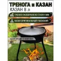 Казан чугунный с крышкой 8 л + тренога для казана (тренога для костра)
