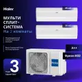 Мультисплит-система Haier Jade Super Match 2 Х AS25S2SJ2FA-W / 2U40S2SM1FA на 2 комнаты 25+25 м2