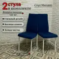 Комплект стульев Милано квадрат, Квест 24, синий велюр, опоры белые, 2шт