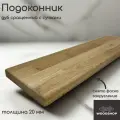 Подоконник деревянный WOODSHOP 20х200х600 мм дуб рустик сращенный, сорт С