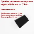 Пробка резиновая конусная черная №24 мм, 75 шт