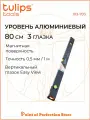 Уровень коробчатый Tulips tools II13-703, 80см, 3 глазка, с магнитом.