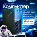 Компьютер пк Системный блок Lenovo M79 AMD A10 6700 Без ОЗУ Без Диска Без ОС