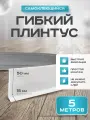 Плинтус гибкий напольный самоклеящийся, 65мм х 5м, белый, гибкий плинтус для пола.