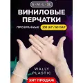 Виниловые перчатки - Wally plastic, 100 шт. (50 пар), одноразовые, неопудренные - Цвет: Прозрачный; Размер M