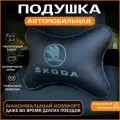 Подушка на подголовник для автомобиля Skoda