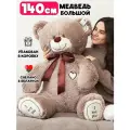 Большой плюшевый медведь 140 см ОР шоколадный I Love You мягкая игрушка