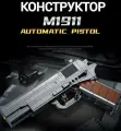 Конструктор Оружие / Пистолет M1911 333 дет 670007