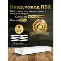 Канал вентиляционный 60 х 204 мм х 1 м плоский, 6 шт, 8010, белый, воздуховод, ПВХ