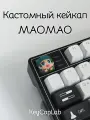 Кейкап для механической клавиатуры кастомный Маомао