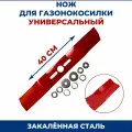 Нож для газонокосилки универсальный 16, 41 см толщиной 4мм, посадочное 25,4мм в комплекте с шайбами крепления
