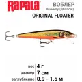 Воблер RAPALA Original Floater 07 /CHL /плавающий/ 0,9-1,5м, 7см, 4гр F07-CHL