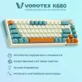 Клавиатура игровая проводная VOROTEX K680 Yellow Switch (Бежевый, зелёный)