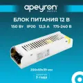 Блок питания в металлическом корпусе с напряжением 12В и степенью защиты IP20 для светильника светодиодной ленты или LED лампы / Универсальный адаптер питания для светодиодного освещения 150Вт, AC 175-240В, 12.5А, гарантия 1 год / БП с защитой от перегрев