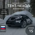 Тент чехол для автомобиля. Седан, лифтбек, хэтчбек. Всесезонный. Размер 1S