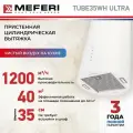 Вытяжка кухонная цилиндрическая настенная MEFERI TUBE35WH ULTRA на 40 см, белая, производительность 1200м3/ч, 3 скорости