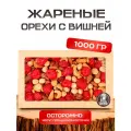 Ореховая смесь с вишней жареная набор 1 кг
