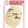 Круг войлочный ф150х20х32 белый электротехнический PLEXPART