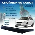 Дефлектор капота, спойлер LADA Kalina 1 VOIN