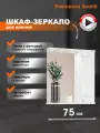 Зеркало в ванную Francesca Avanti Империя 75 со шкафчиком, белый, правый