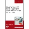 Стародубцев В. И. Практическое руководство по инженерной геодезии