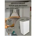 Декоративный металлический короб для кухонной вытяжки, белый 270х180х750 мм