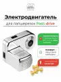 Электродвигатель Marcato Pastadrive, для лапшерезек, мощность 100 Вт