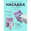 Насадка-полировщик для волос Limit Comb RadarCosmetic, лиловая