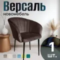Стулья для кухни мягкие со спинкой новомебель Версаль велюр Коричневый