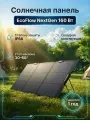 Портативная солнечная панель EcoFlow NextGen 160W