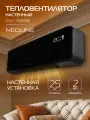 Тепловентилятор настенный NEOLINE NFH/CW-7520B
