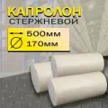 Капролон стержень d 170 мм L 500 мм