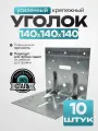 Крепежный уголок усиленный, оцинкованная сталь 140х140х140 мм (10 шт.)